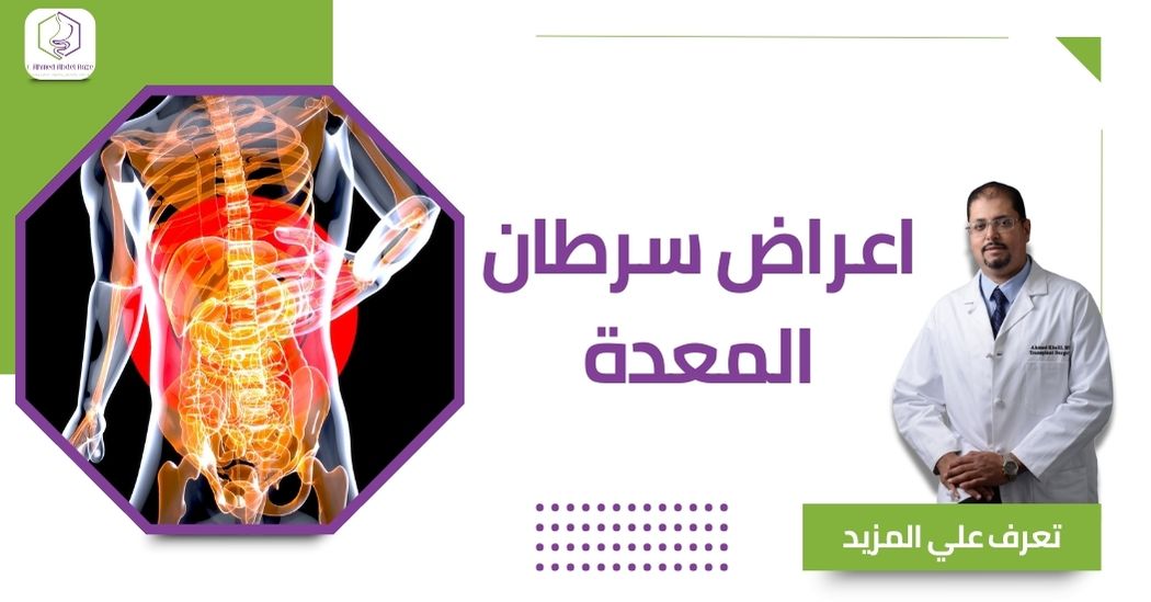 اعراض سرطان المعدة