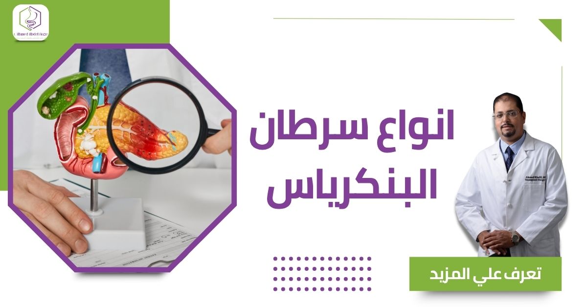 انواع سرطان البنكرياس