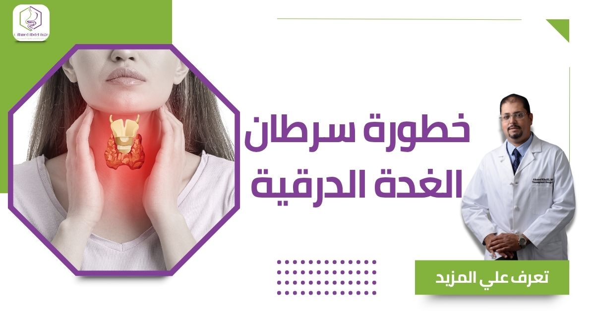 خطورة سرطان الغدة الدرقية