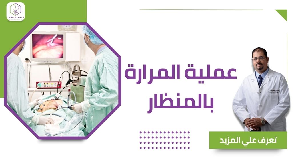 عملية المرارة بالمنظار