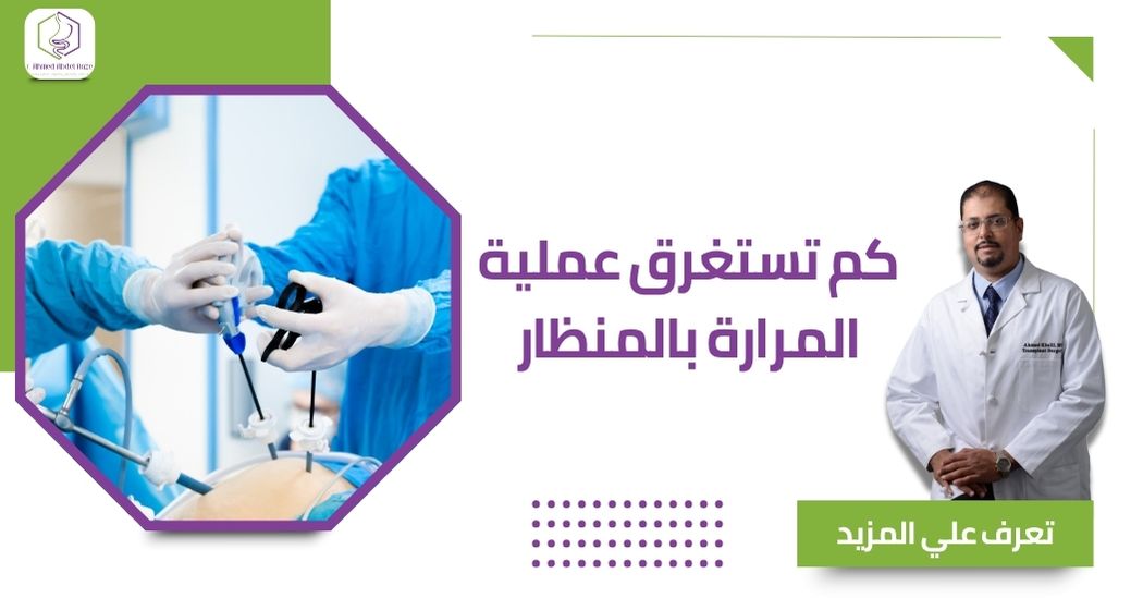 كم تستغرق عملية المرارة بالمنظار