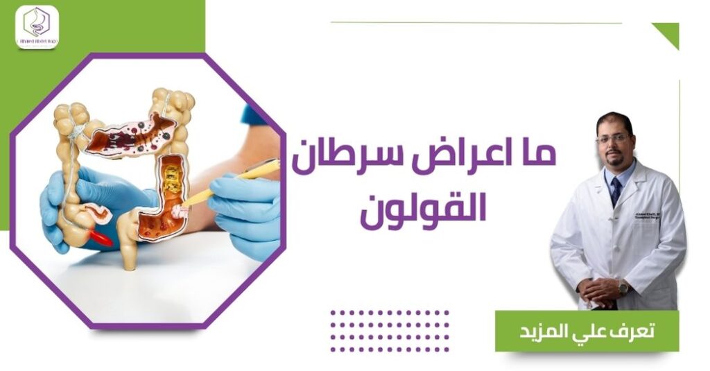 ما اعراض سرطان القولون