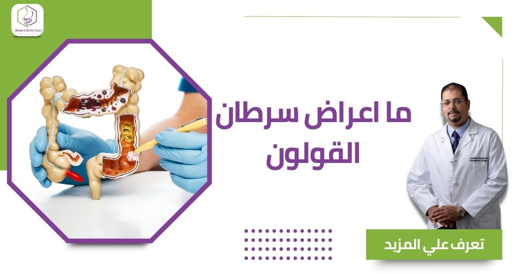 ما اعراض سرطان القولون