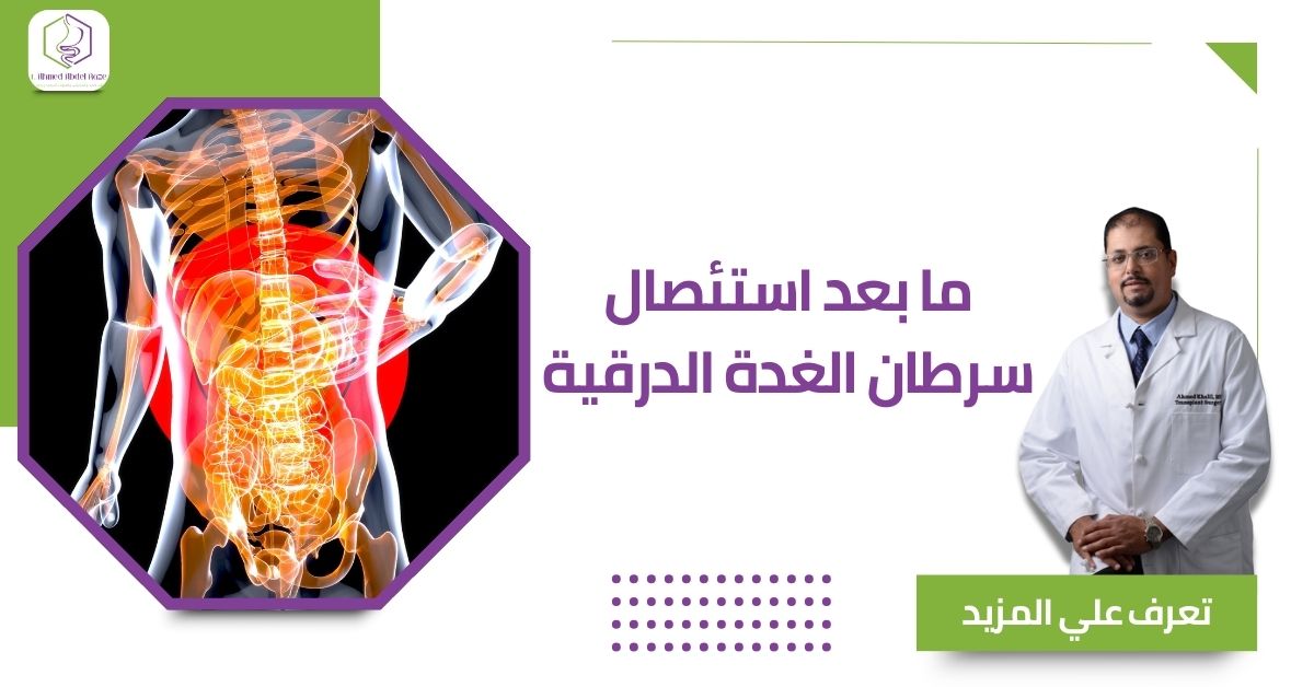 ما بعد استئصال سرطان الغدة الدرقية