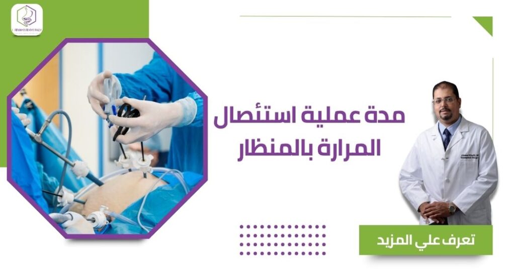 مدة عملية استئصال المرارة بالمنظار