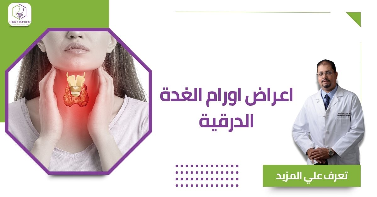 اعراض اورام الغدة الدرقية