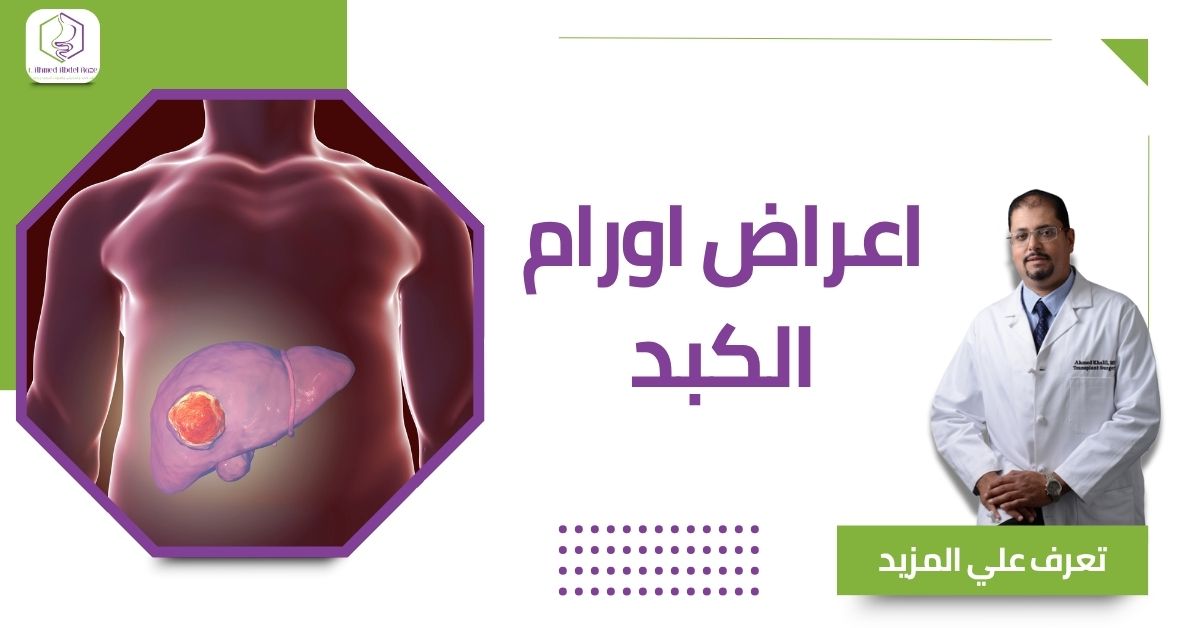 اعراض اورام الكبد