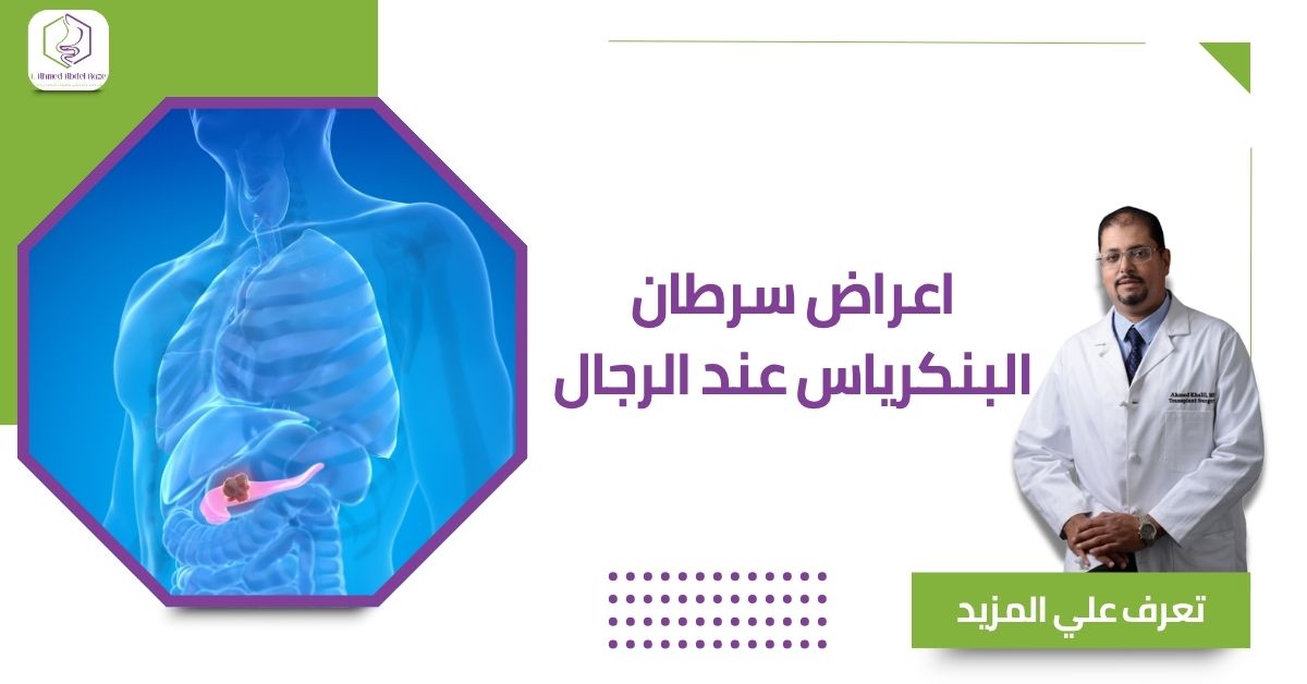اعراض سرطان البنكرياس عند الرجال