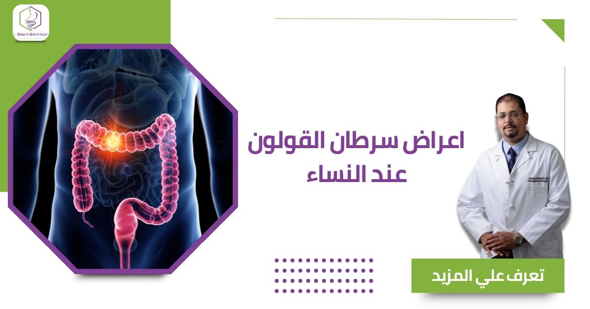 اعراض سرطان القولون عند النساء