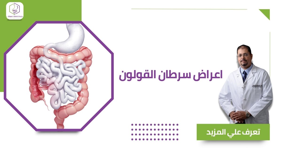 اعراض سرطان القولون