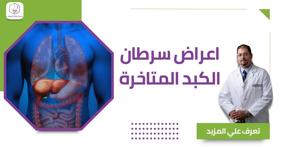 اعراض سرطان الكبد المتاخرة
