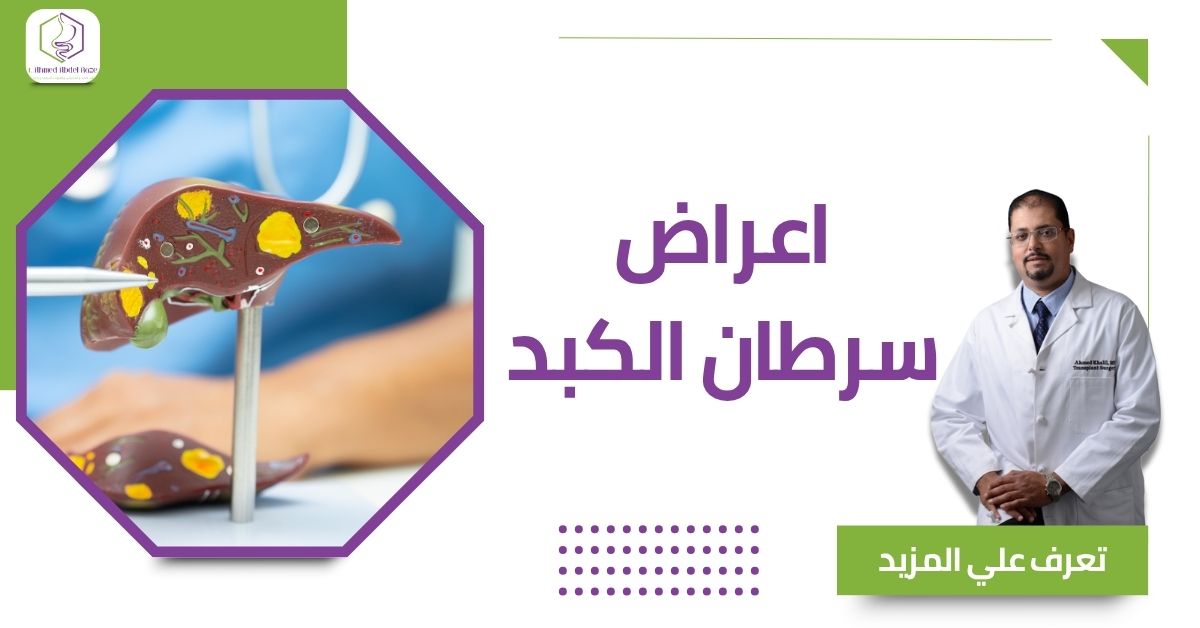 اعراض سرطان الكبد