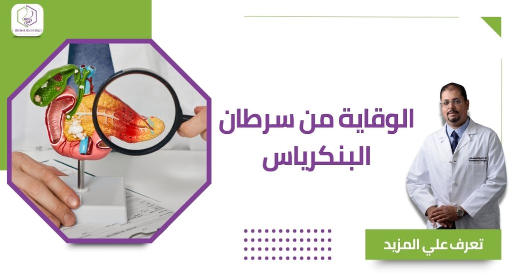 الوقاية من سرطان البنكرياس