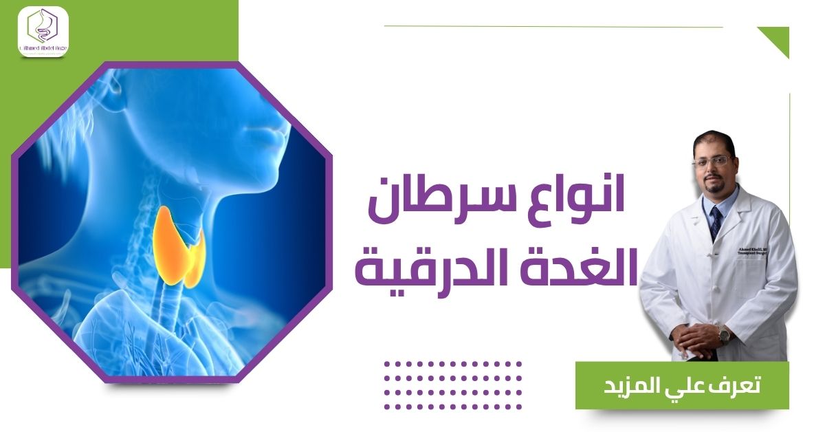 انواع سرطان الغدة الدرقية