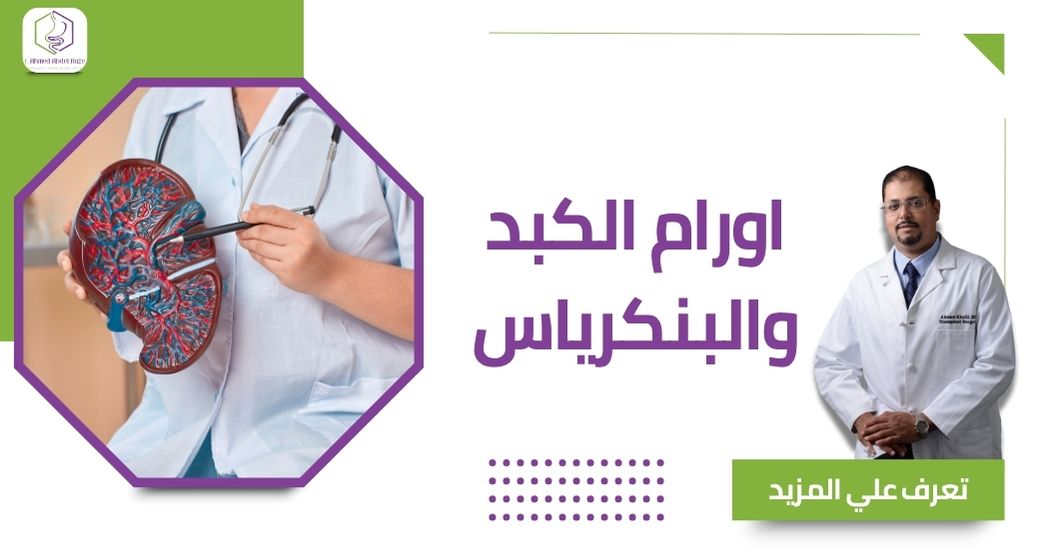 اورام الكبد والبنكرياس