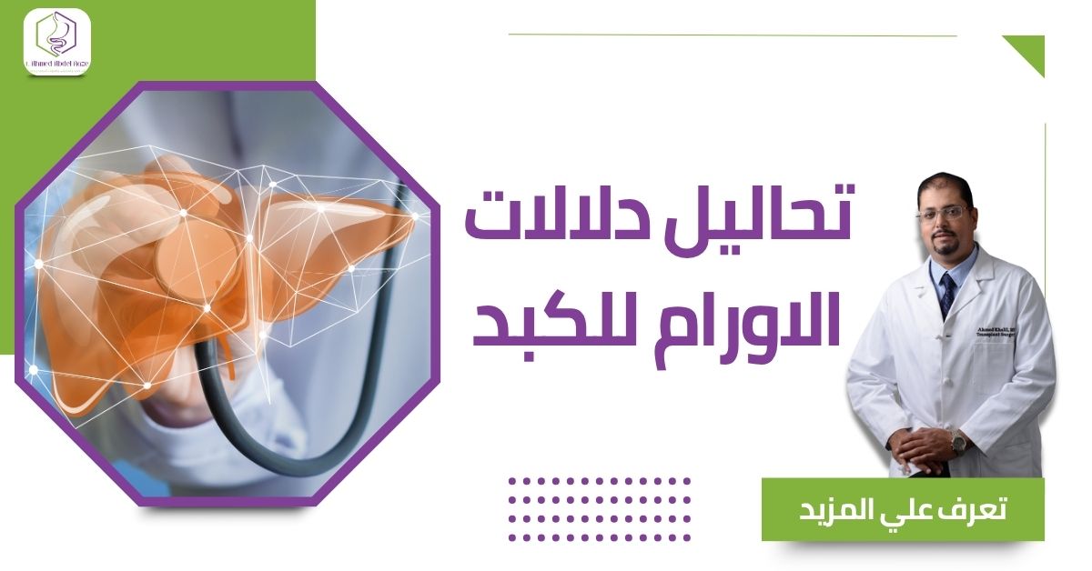 تحاليل دلالات الاورام للكبد
