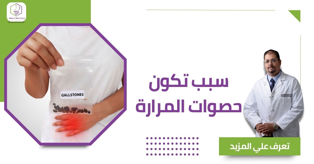 سبب تكون حصوات المرارة