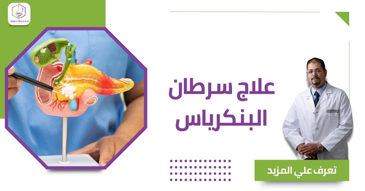 علاج سرطان البنكرياس