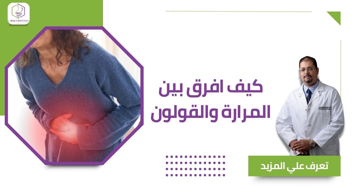 كيف افرق بين المرارة والقولون