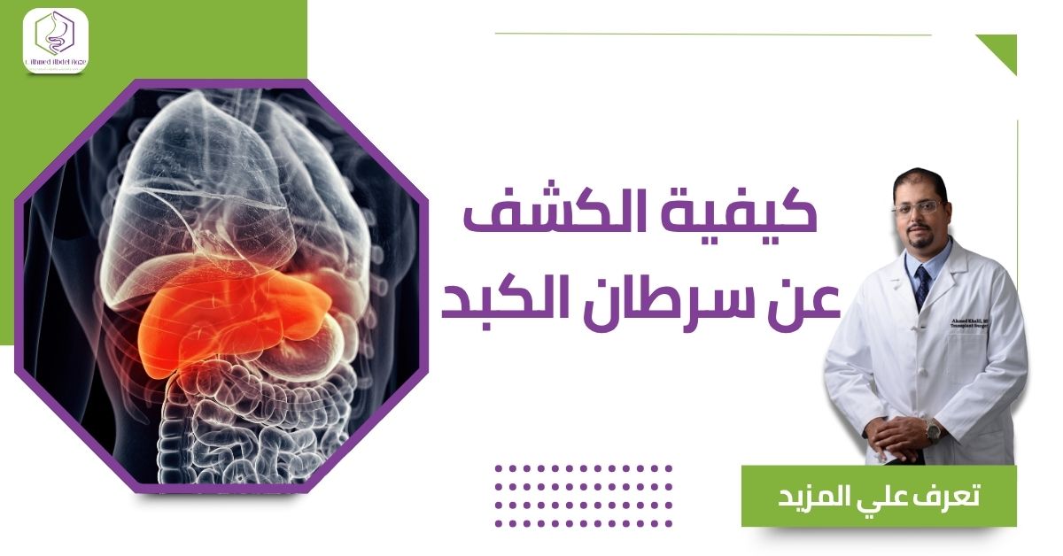 كيفية الكشف عن سرطان الكبد