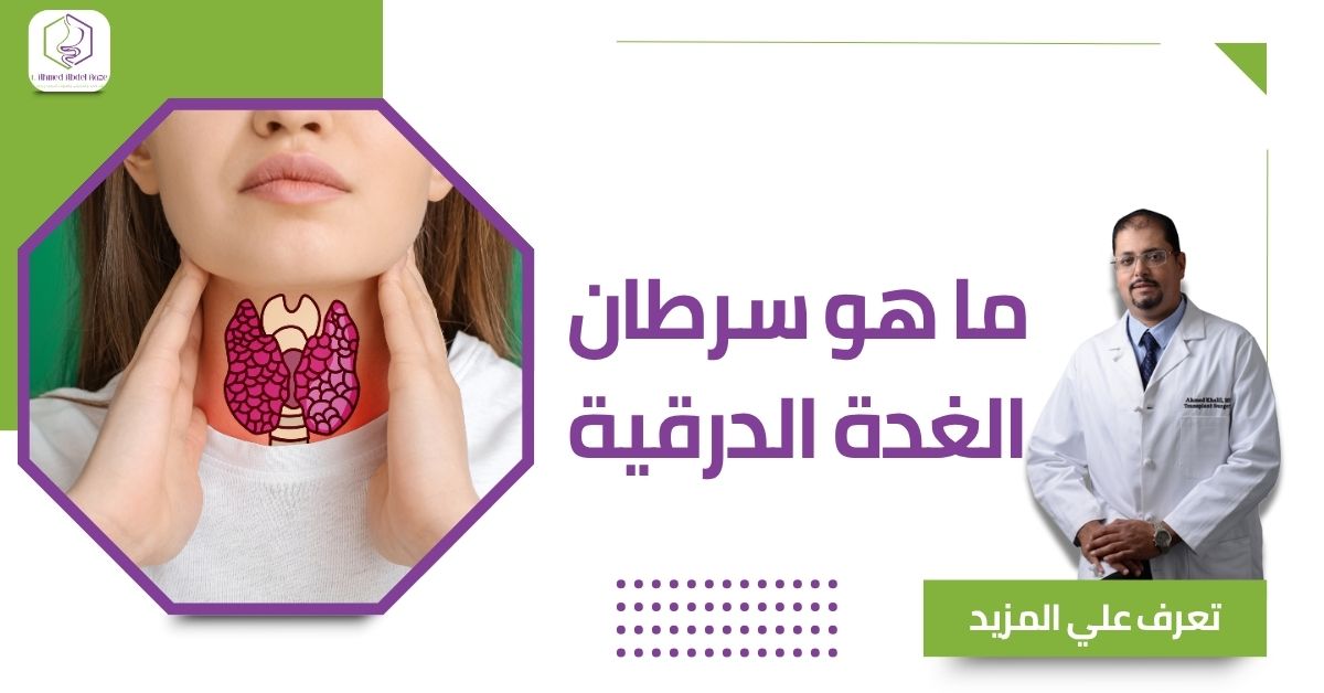 ما هو سرطان الغدة الدرقية