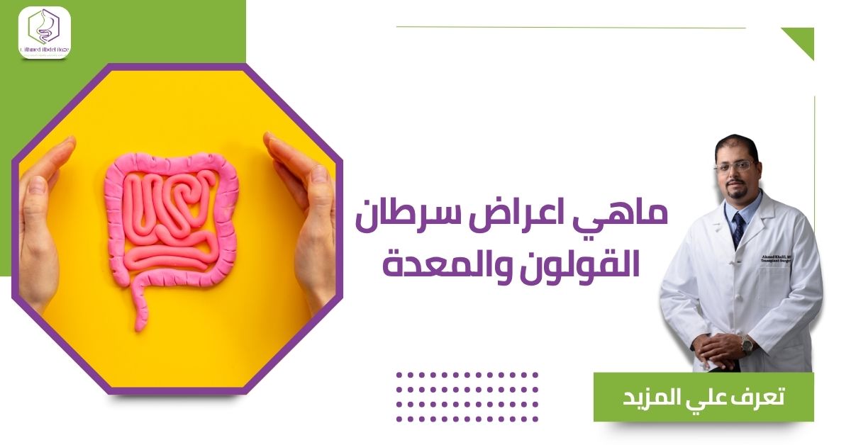 ماهي اعراض سرطان القولون والمعدة