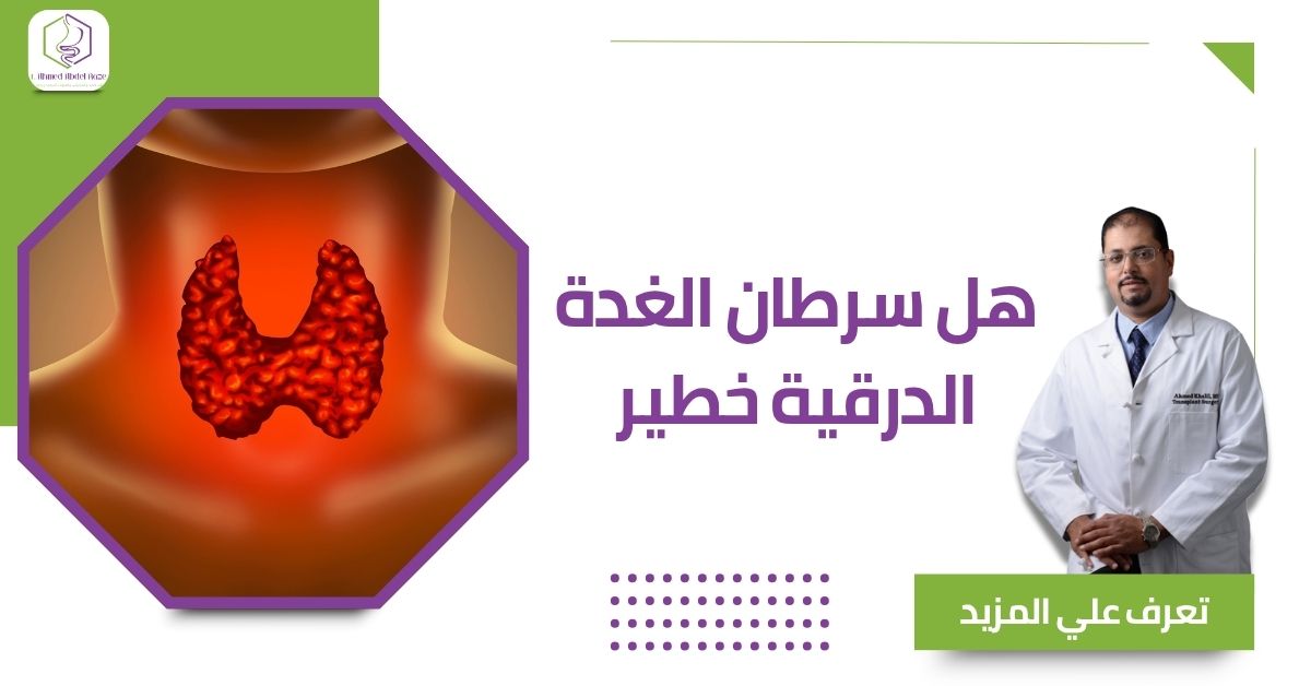 هل سرطان الغدة الدرقية خطير