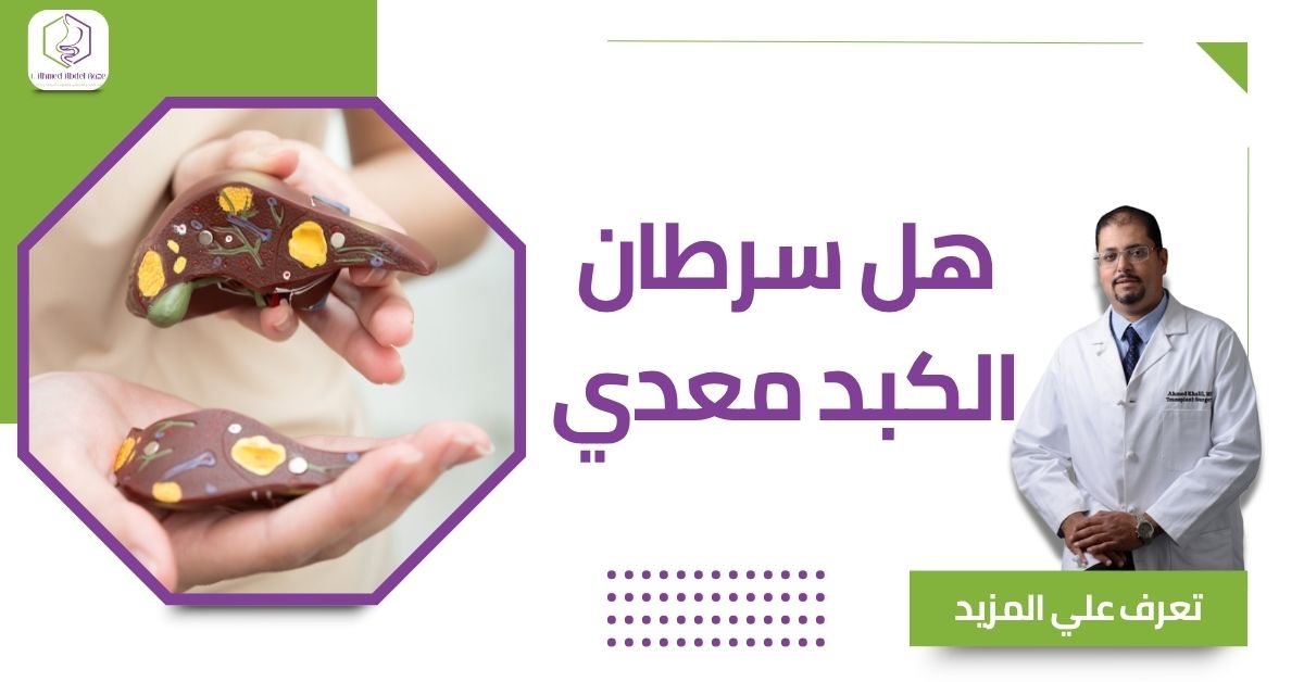 هل سرطان الكبد معدي