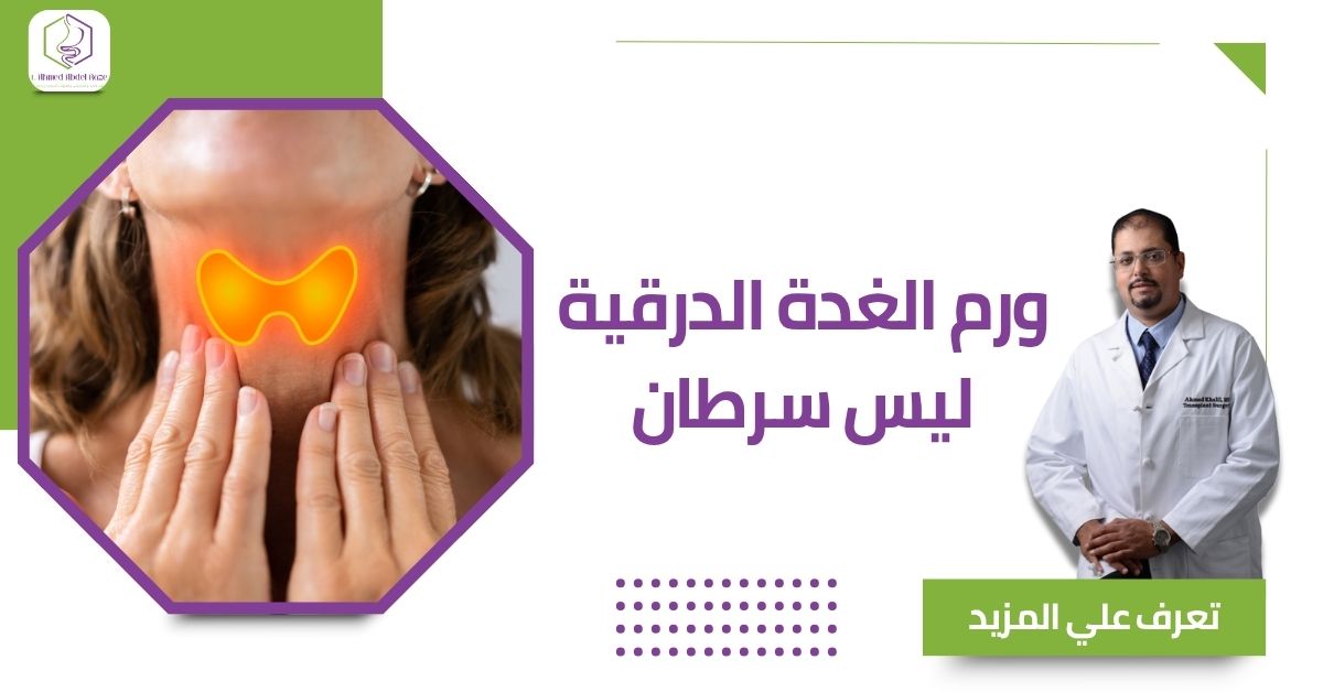 ورم الغدة الدرقية ليس سرطان