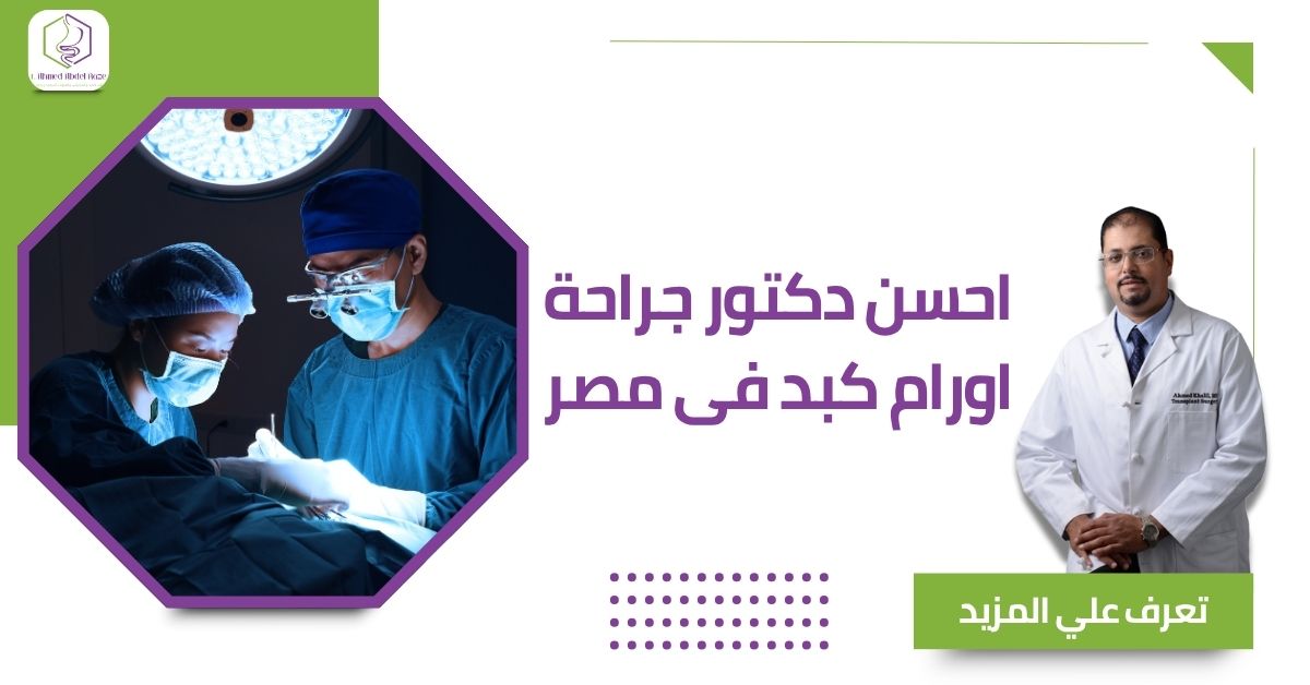 احسن دكتور جراحة اورام كبد فى مصر