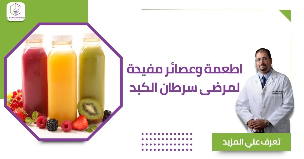 اطعمة وعصائر مفيدة لمرضى سرطان الكبد