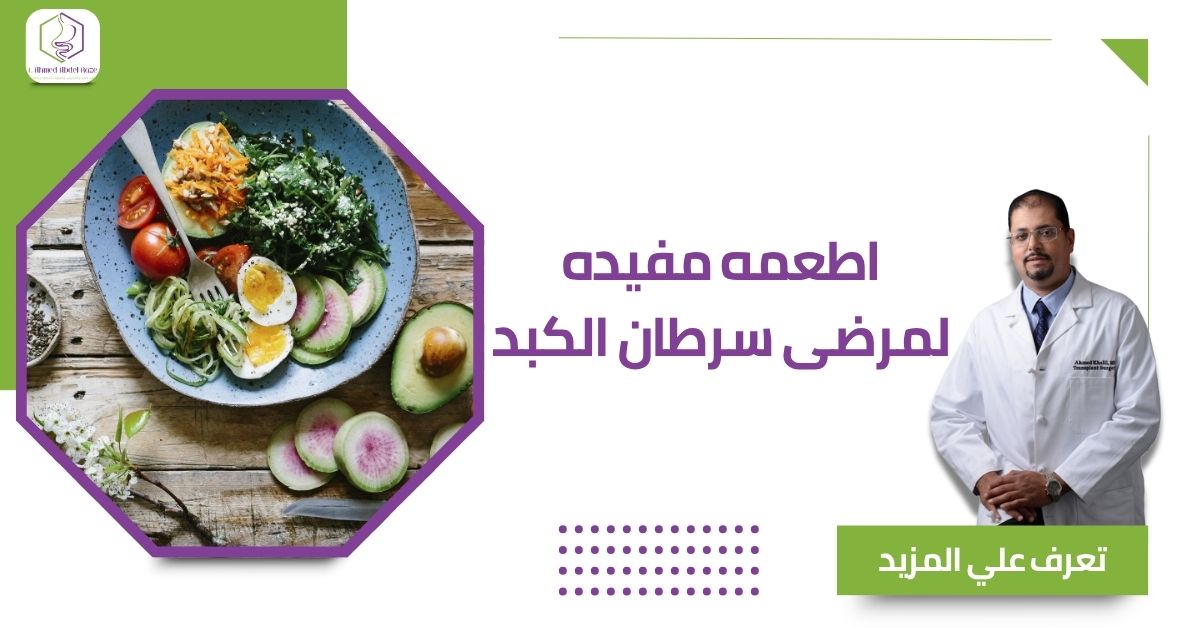 اطعمه مفيده لمرضى سرطان الكبد