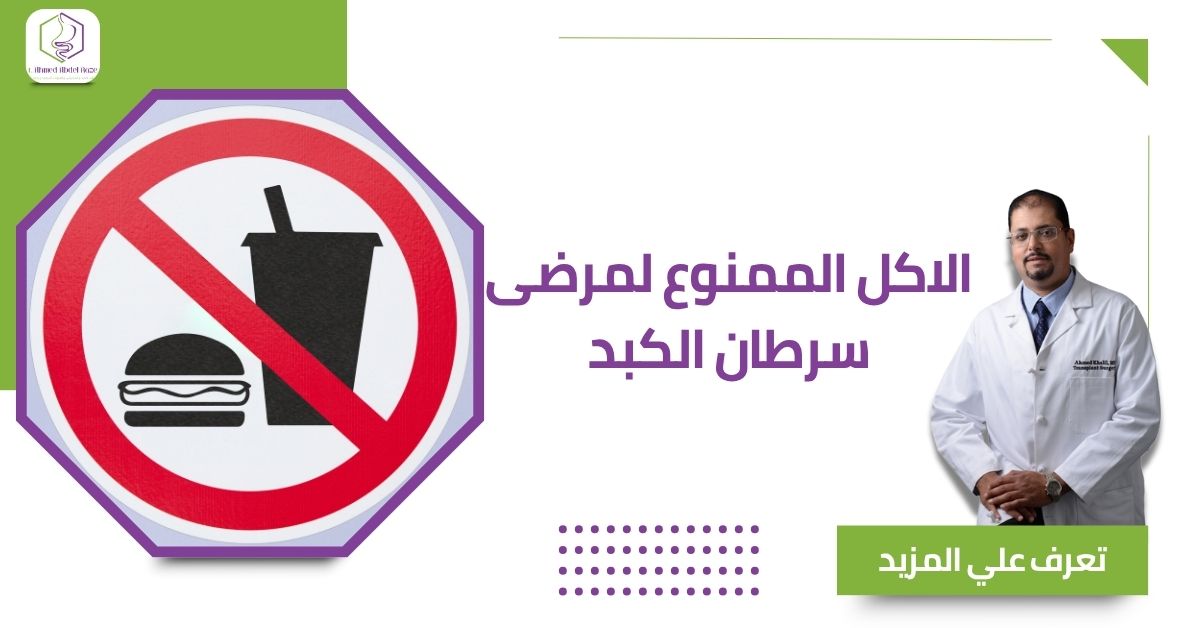 الاكل الممنوع لمرضى سرطان الكبد