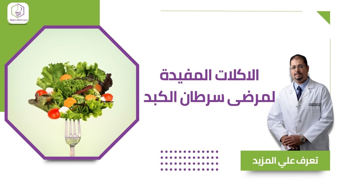 الاكلات المفيدة لمرضى سرطان الكبد