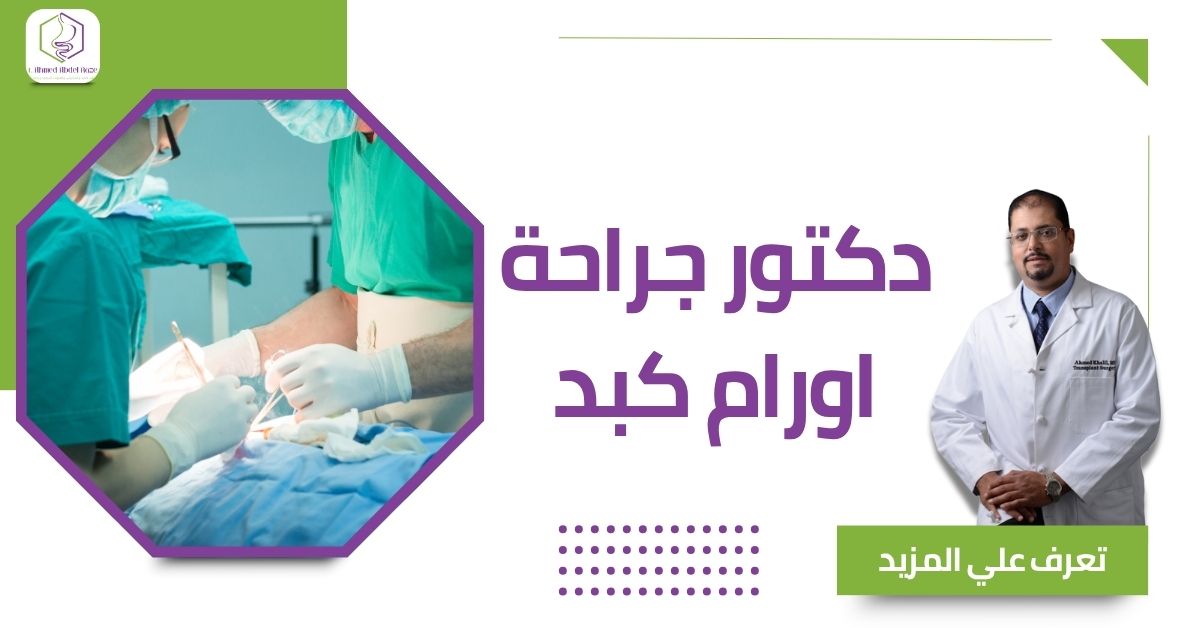 دكتور جراحة اورام كبد