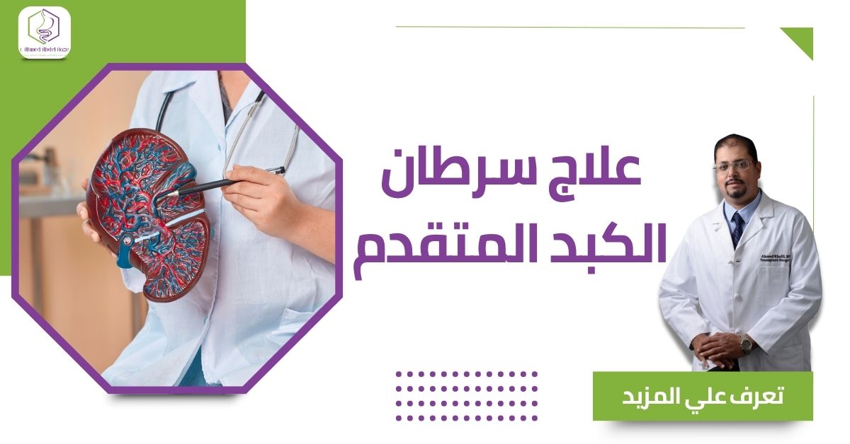 علاج سرطان الكبد المتقدم