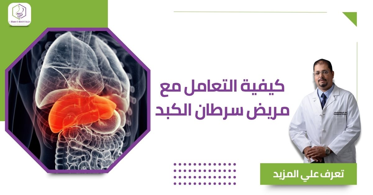 كيفية التعامل مع مريض سرطان الكبد