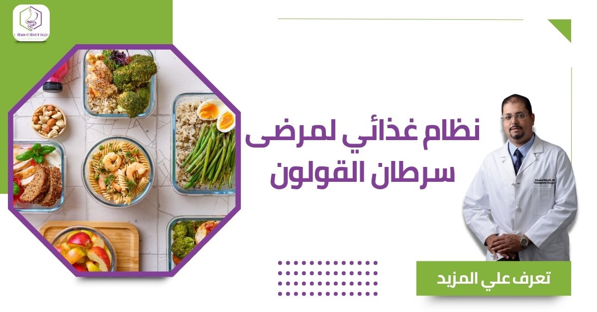 نظام غذائي لمرضى سرطان القولون