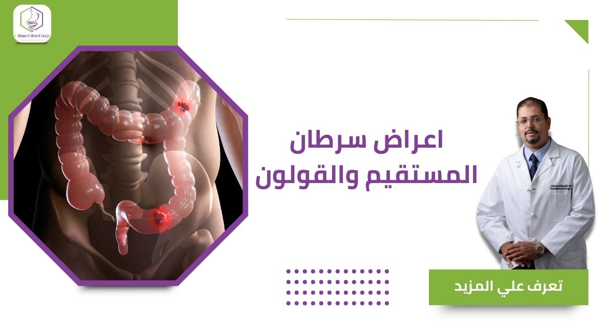 اعراض سرطان المستقيم والقولون