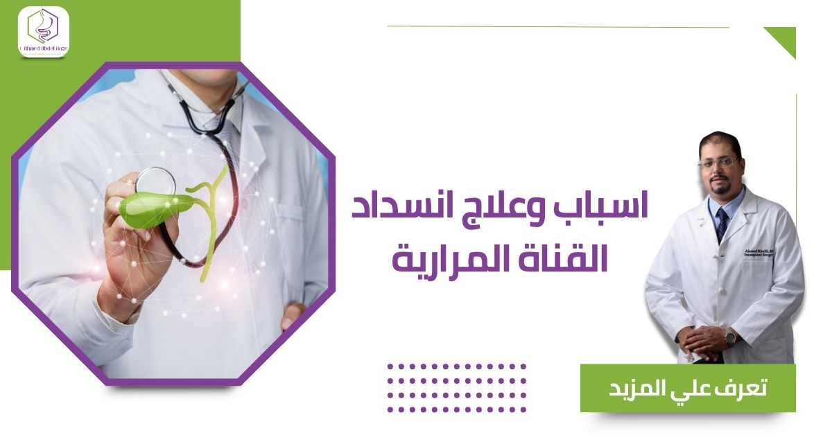 اسباب وعلاج انسداد القناة المرارية