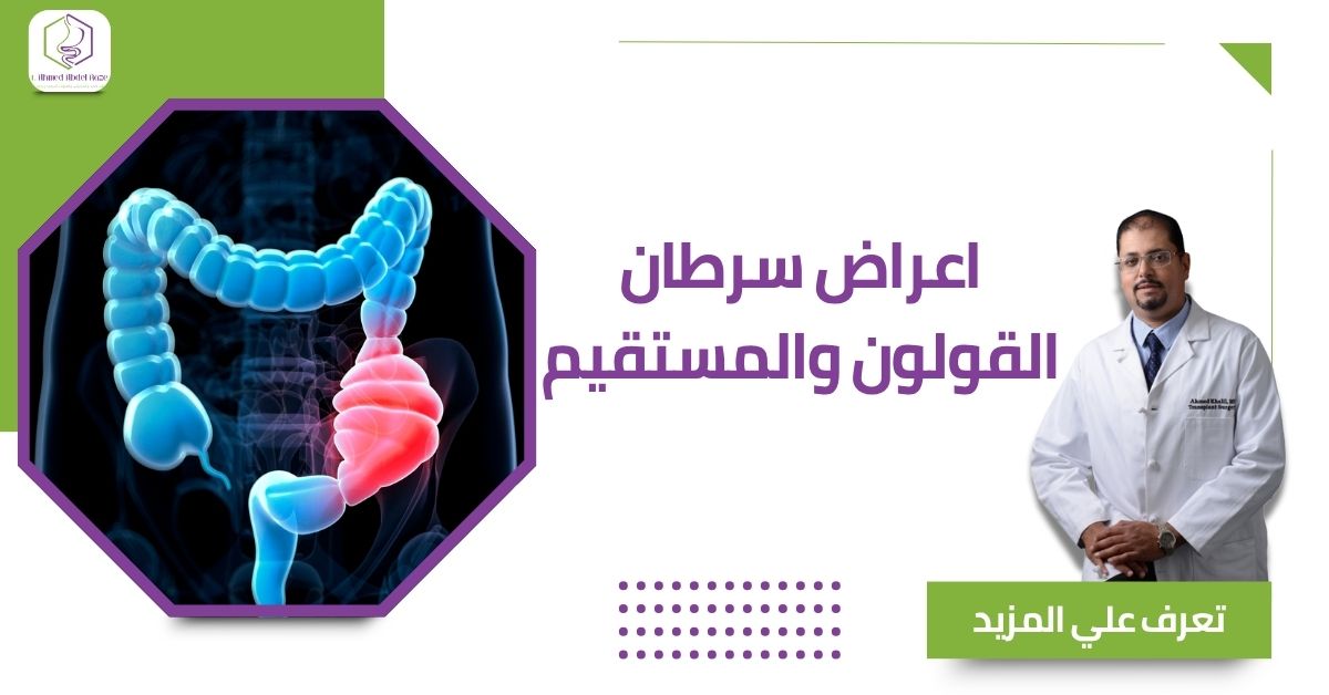 اعراض سرطان القولون والمستقيم