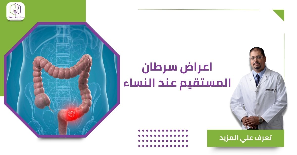 اعراض سرطان المستقيم عند النساء