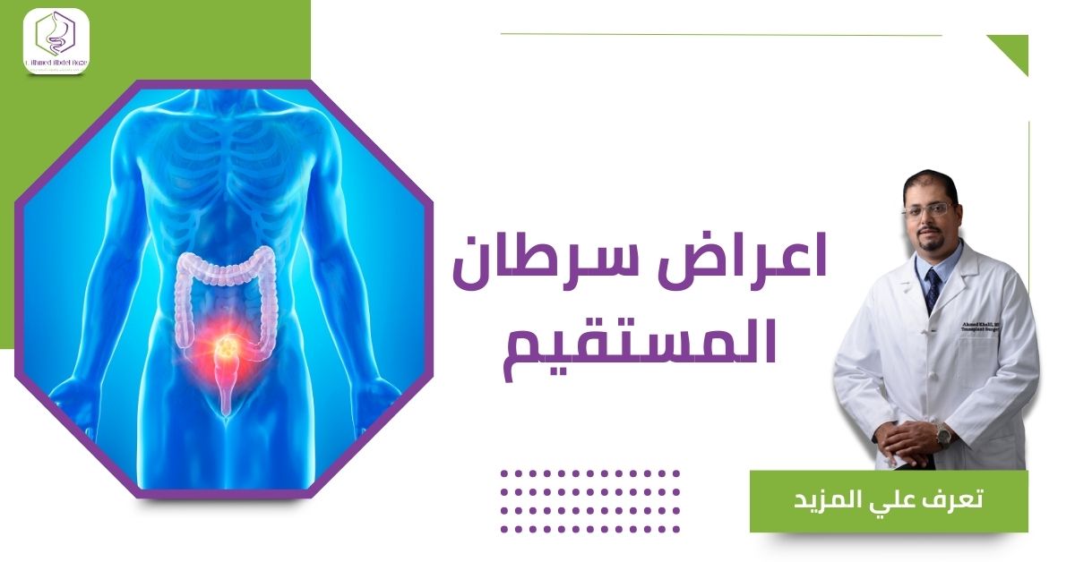 اعراض سرطان المستقيم
