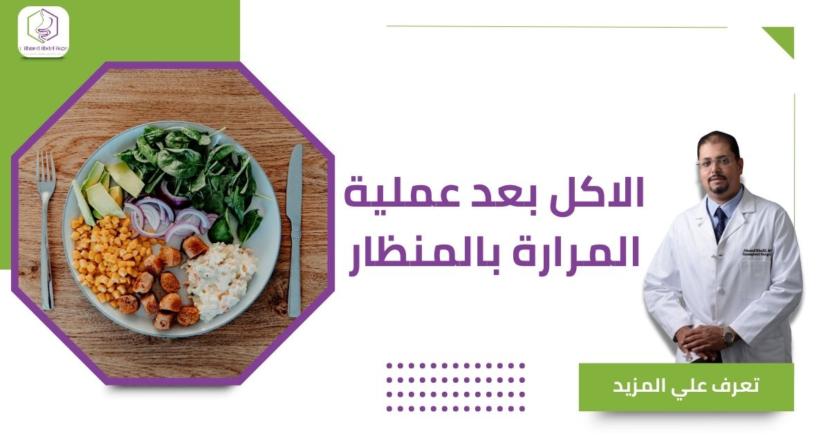 الاكل بعد عملية المرارة بالمنظار