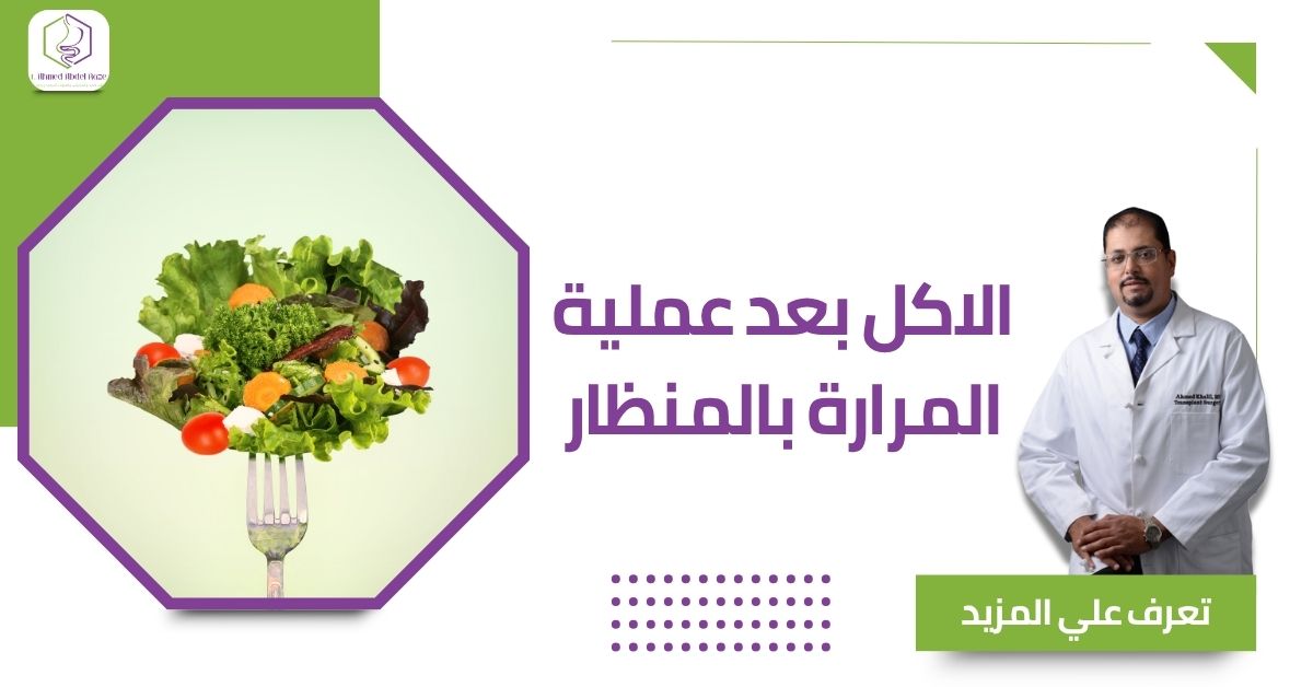 الاكل بعد عملية المرارة بالمنظار