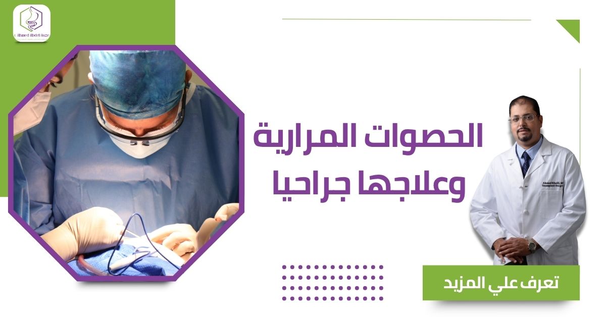 الحصوات المرارية وعلاجها جراحيا