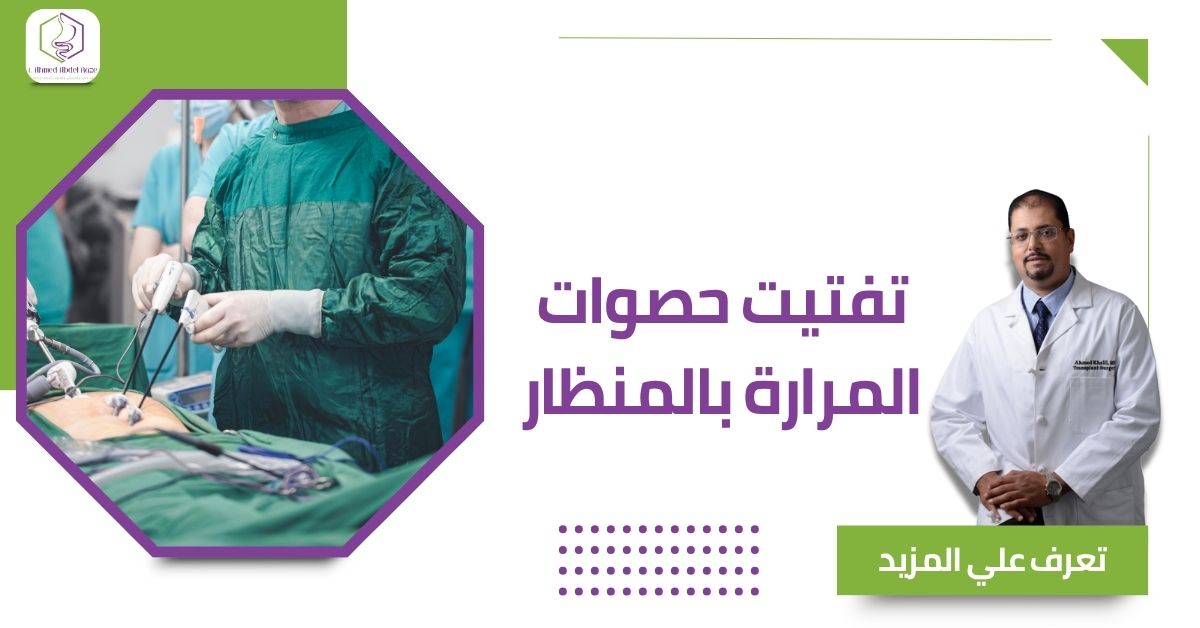 تفتيت حصوات المرارة بالمنظار