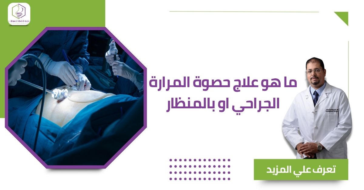 ما هو علاج حصوة المرارة الجراحي او بالمنظار