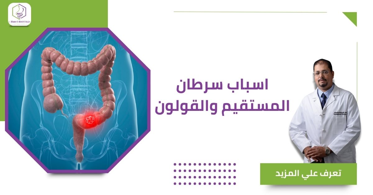 اسباب سرطان المستقيم والقولون