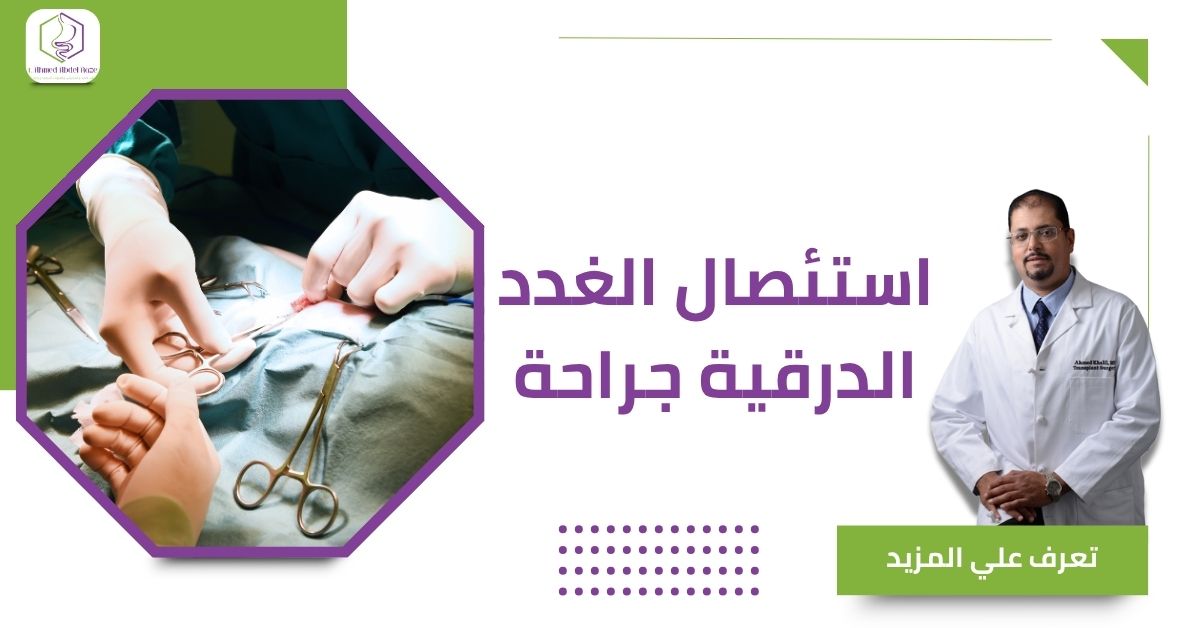استئصال الغدد الدرقية جراحة